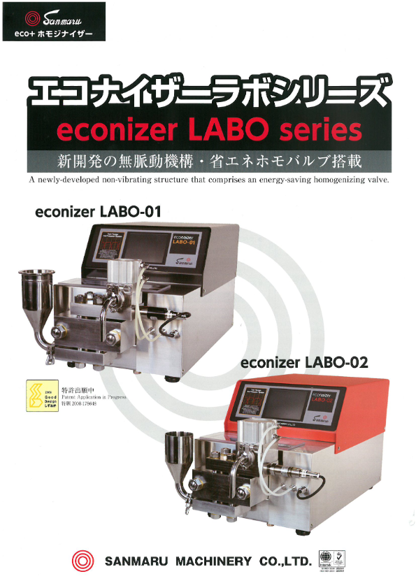 カタログ（eco＋ホモジナイザー『エコナイザーラボシリーズ』））