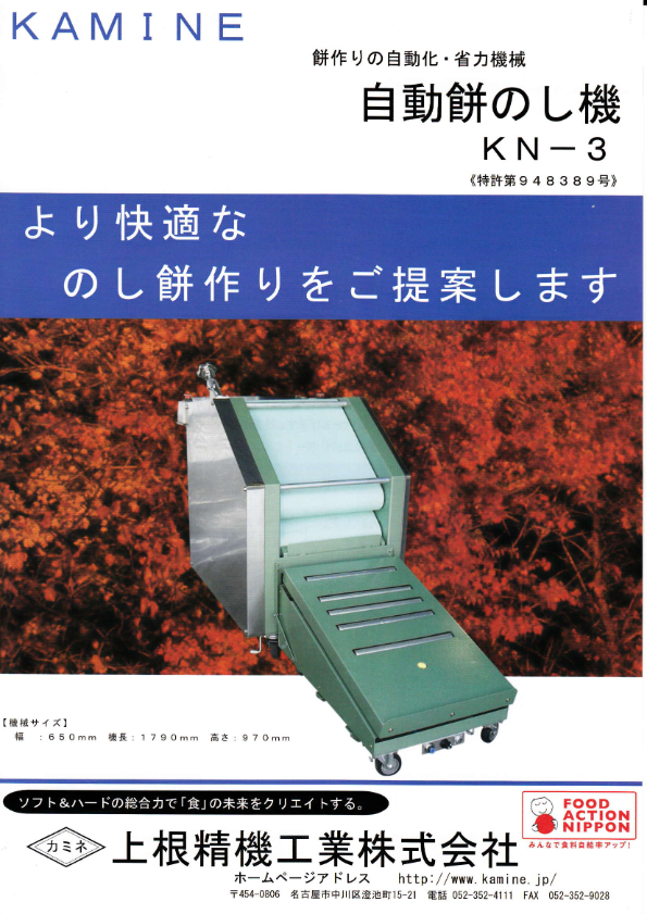 カタログ（自動餅のし機　KN-3）