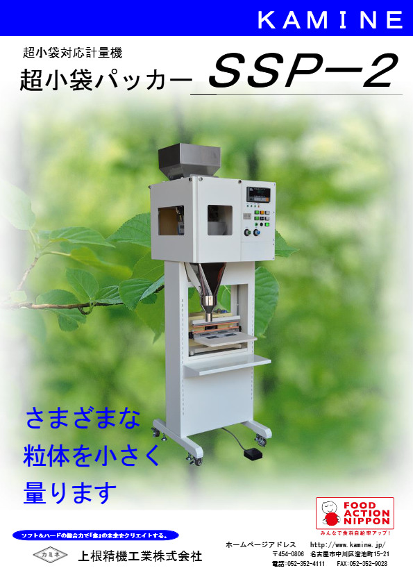 カタログ（小袋計量機SSP-2）