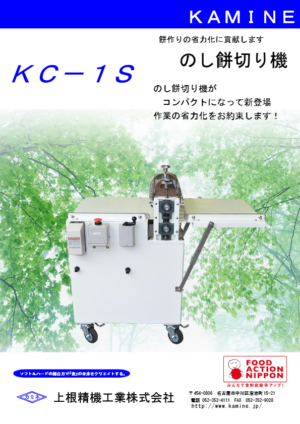 カタログ（のし餅切り機KC1S）