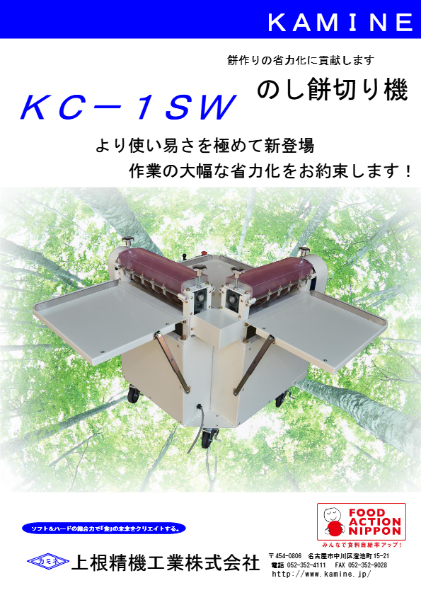 カタログ（のし餅切り機KC1SW）