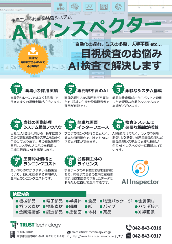 カタログ（画像検査システム　AIインスペクター）