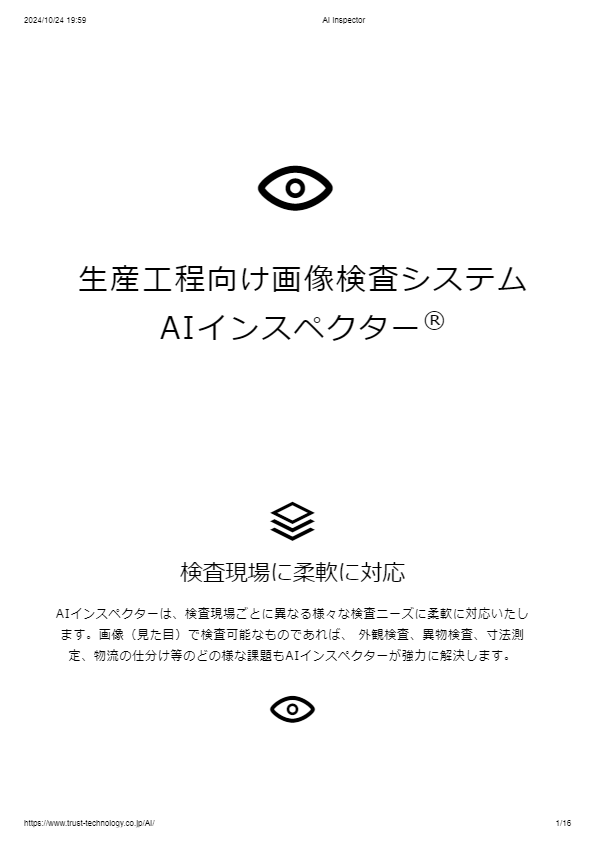 カタログ（AI Inspector）