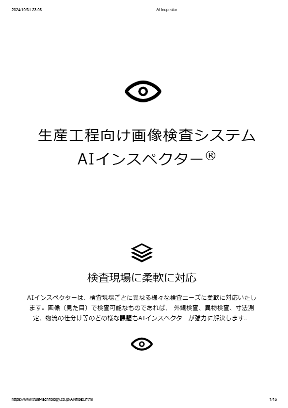 AIインスペクター