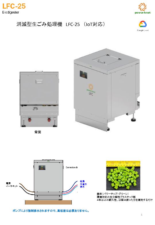 カタログ（消滅型生ごみ処理機LFC-25 （IoT対応））