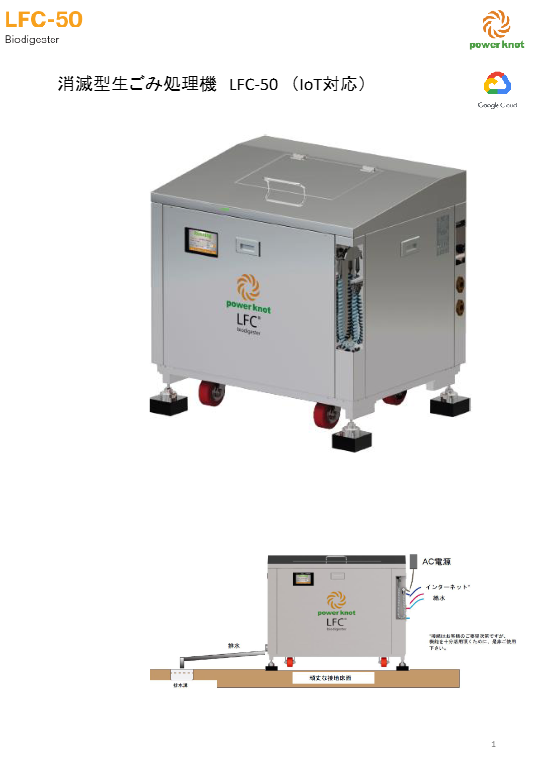 カタログ（消滅型生ごみ処理機LFC-50（IoT対応））