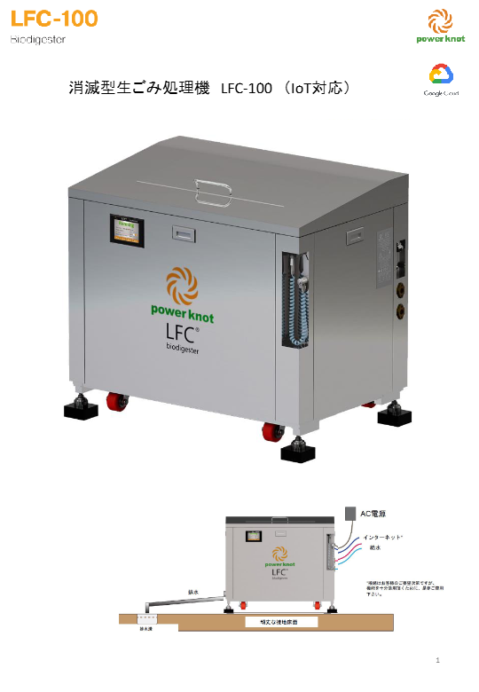カタログ（消滅型生ごみ処理機LFC-100（IoT対応））