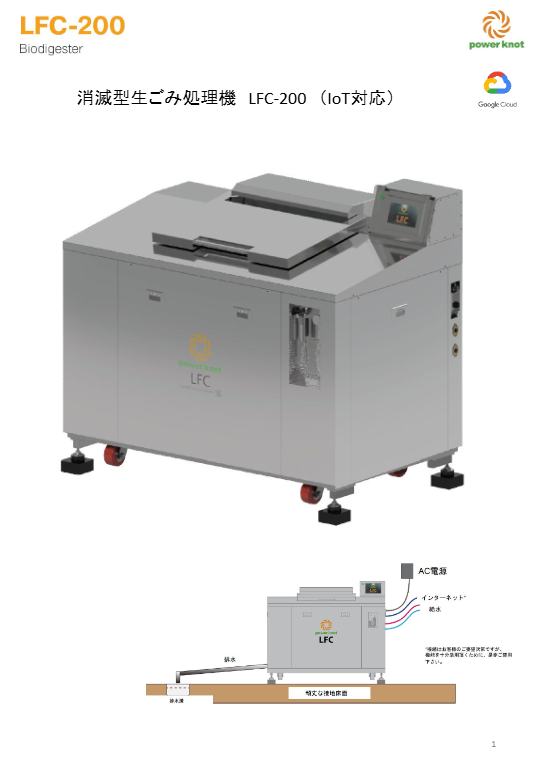 カタログ（消滅型生ごみ処理機LFC-200（IoT対応））