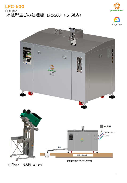 カタログ（消滅型生ごみ処理機LFC-500（IoT対応））