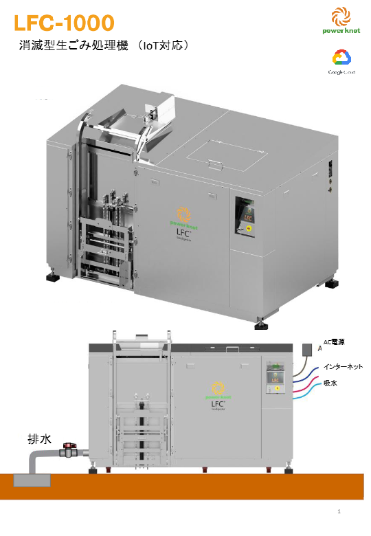 カタログ（消滅型生ごみ処理機LFC-1000（IoT対応））