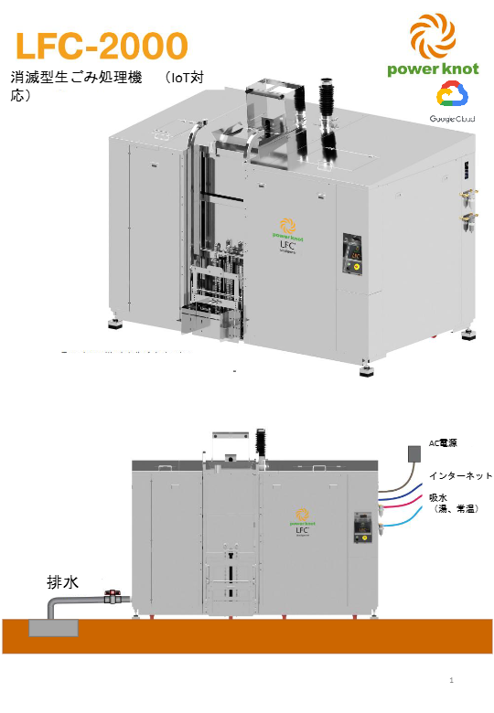 カタログ（消滅型生ごみ処理機LFC-2000（IoT対応））