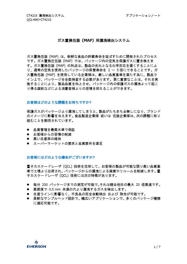 アプリケーションノート_エマソンMAPリークデテクター