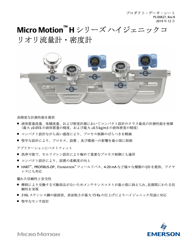 エマソン_Micro Motion_Hシリーズコリオリ流量計・密度計.pdf