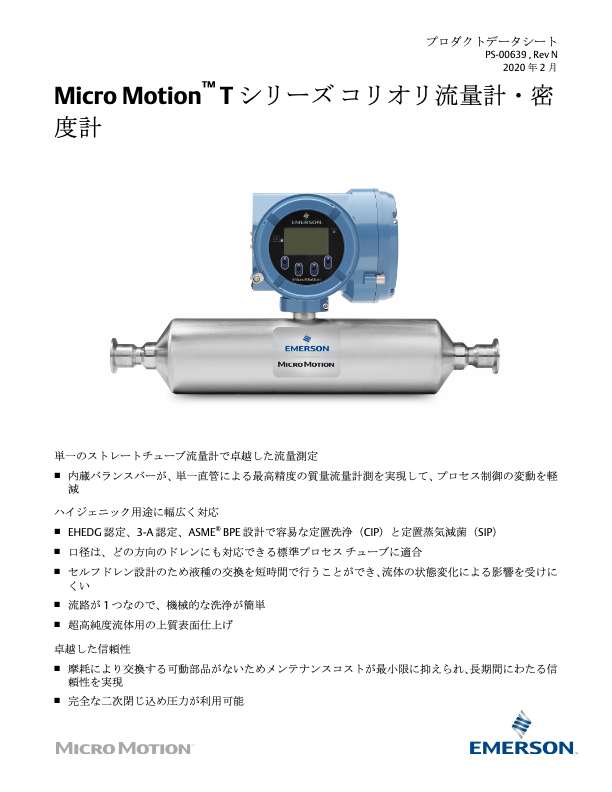 エマソン_Micro Motion_Tシリーズ_コリオリ流量計・密度計