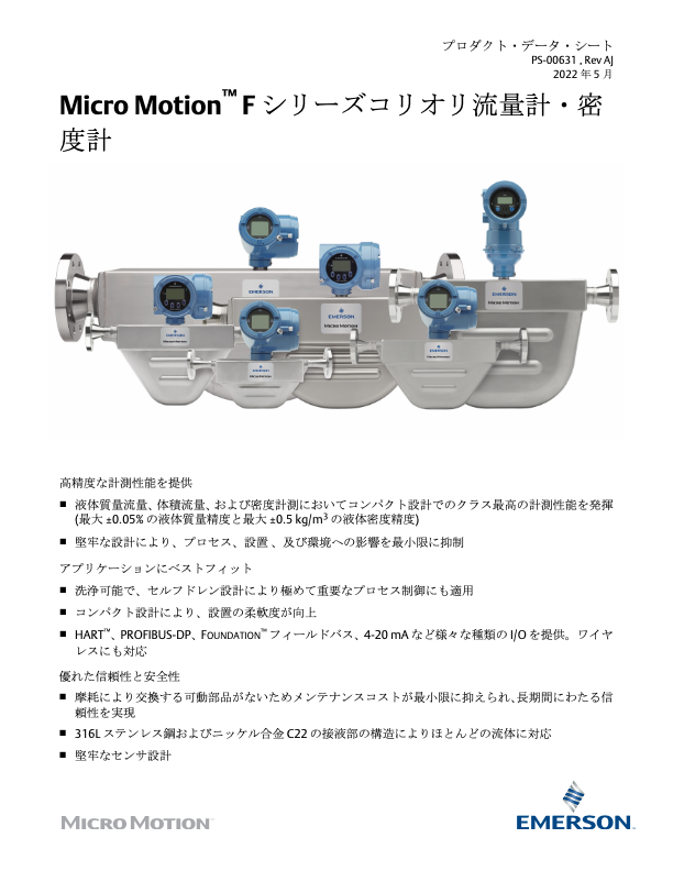 エマソン_Micro Motion_Fシリーズ_コリオリ流量計・密度計
