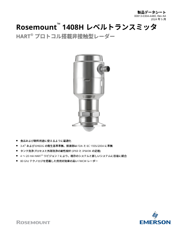 エマソン製品データシート_Rosemount1408H