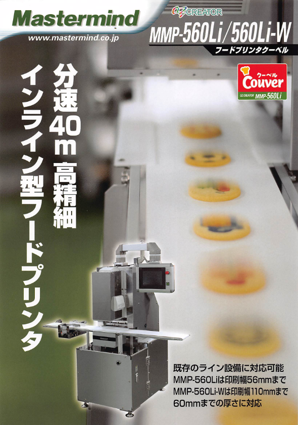 カタログ（フードプリンター　MMP-560Li）