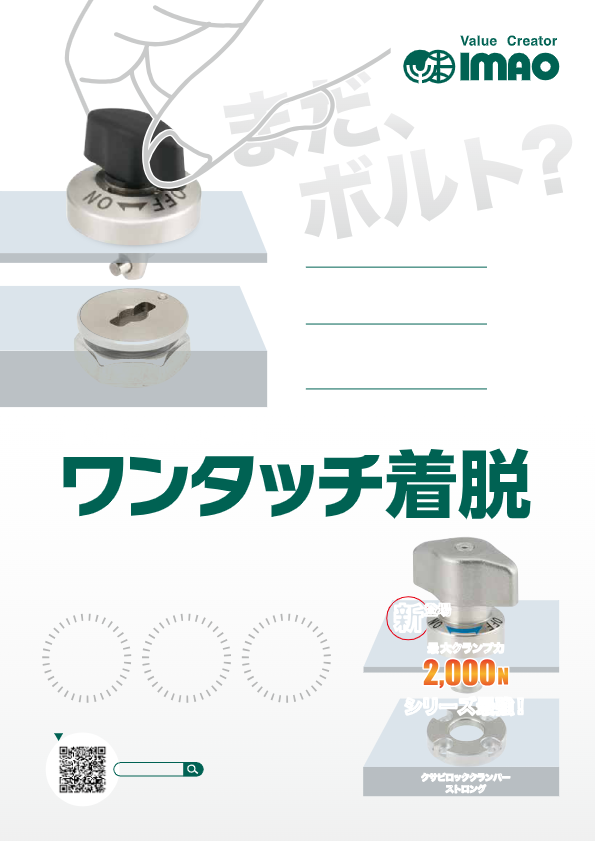 カタログ（ワンタッチ着脱ノブ）