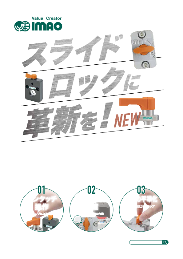 カタログ（ワンタッチスライドロック）