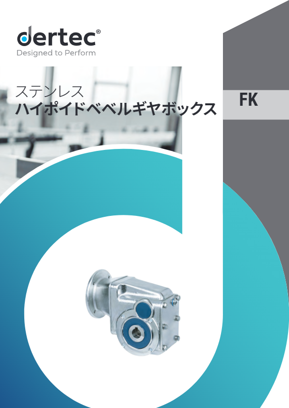 カタログ【ステンレスハイポイドベベルギヤボックスFKシリーズ】