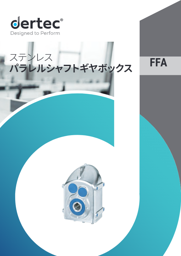 カタログ【ステンレスパラレルシャフトギヤボックスFFAシリーズ】