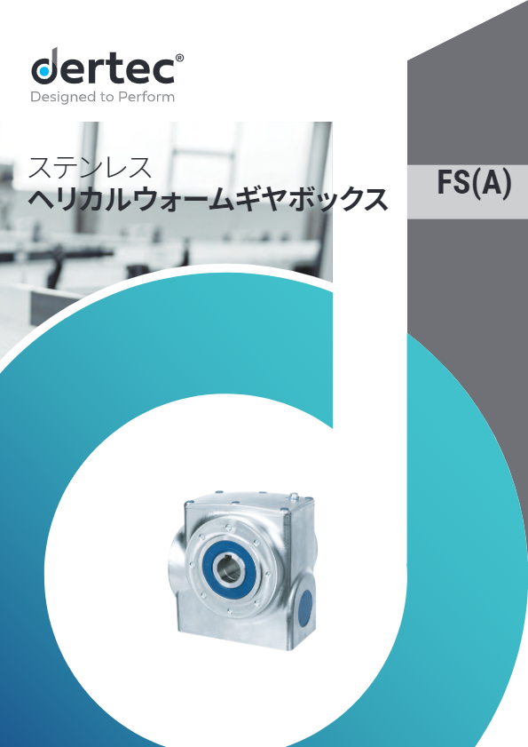 カタログ【ステンレスヘリカルウォームギヤボックスFS(A)シリーズ】