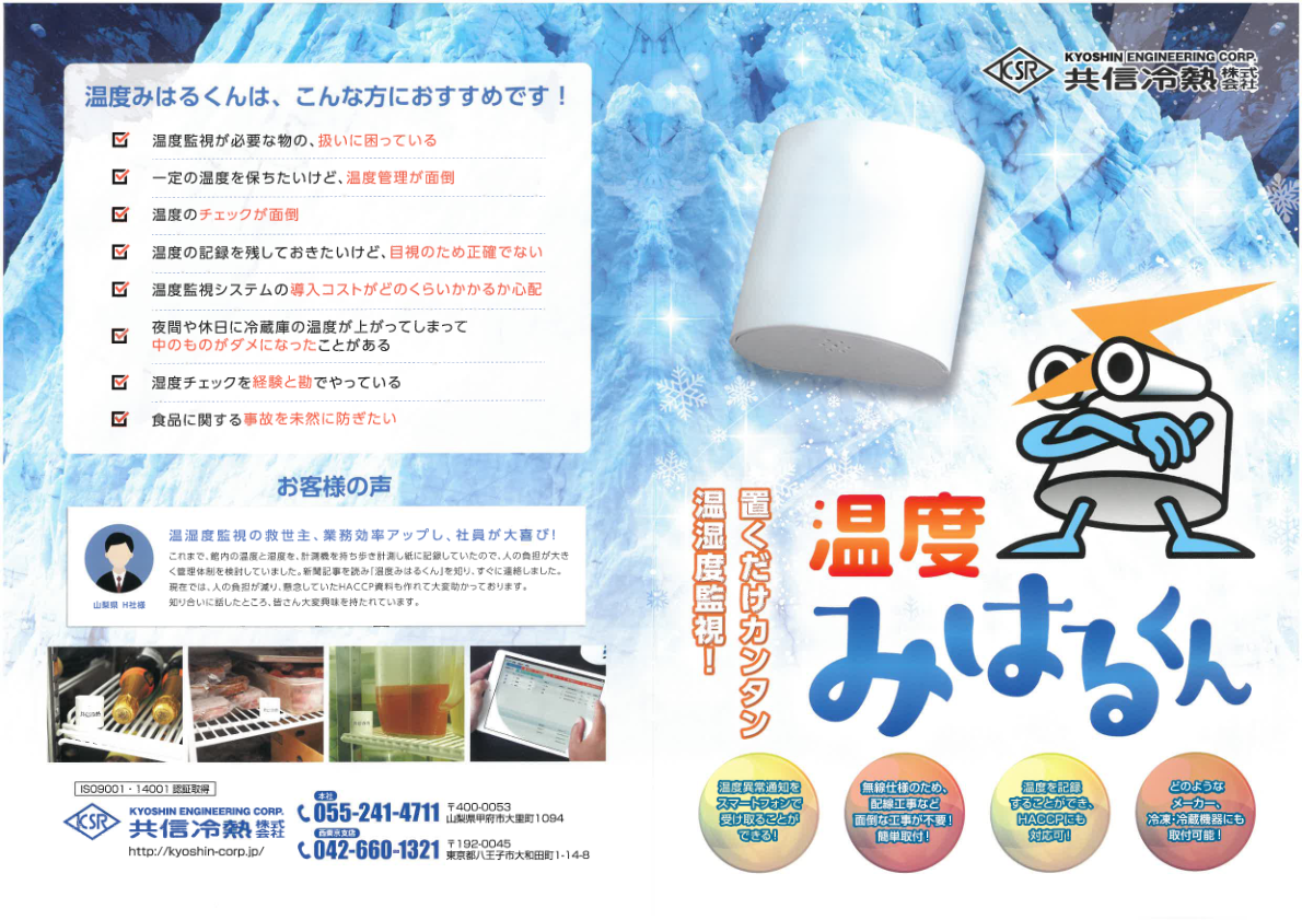 カタログ（温湿度監視システム『温度みはるくん』）