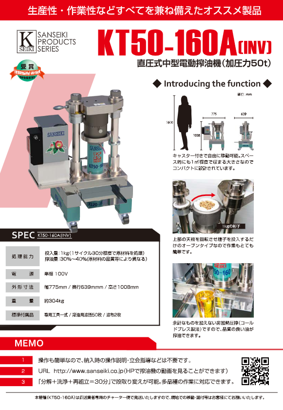 カタログ（直圧式中型電動搾油機（KT50-160A INV））