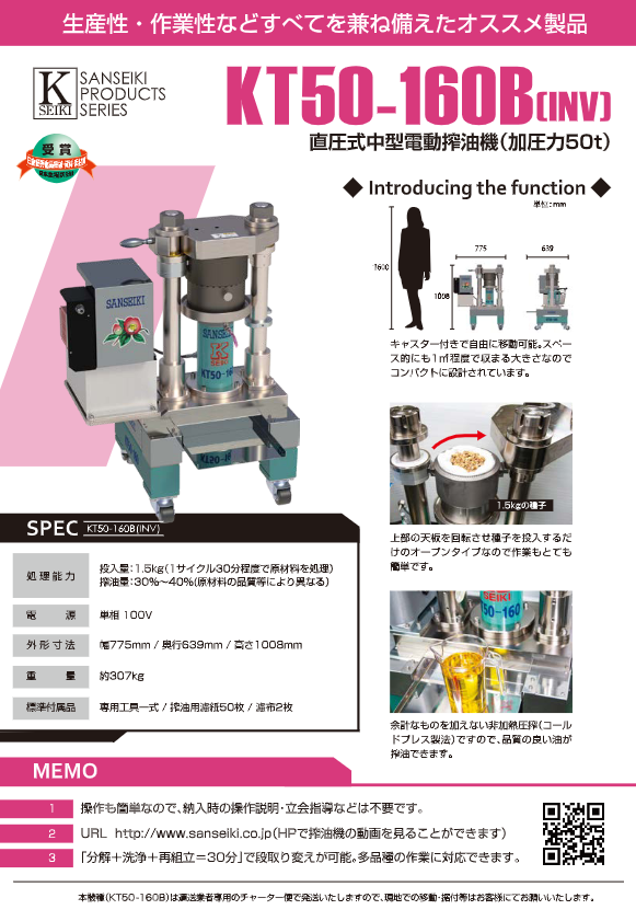 カタログ（直圧式中型電動搾油機（KT50-160B INV）