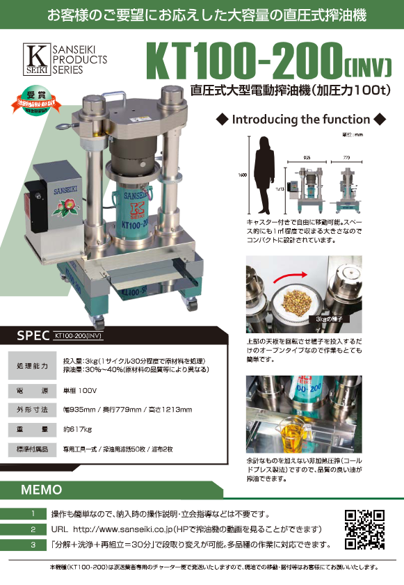 カタログ（直圧式大型電動搾油機（KT100-200 INV））