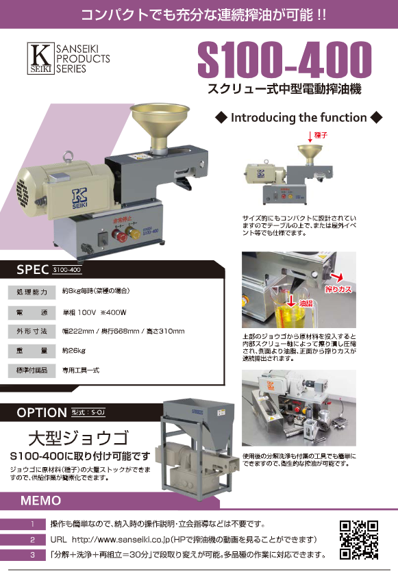 カタログ（スクリュー式中型電動搾油機（S100-400））