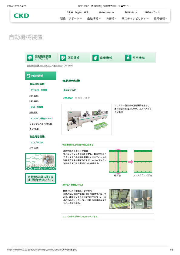カタログ（CFF-360E_包装機械）