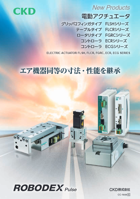 カタログ（FLSH・FLCR・FGRC・ECR・ECG-Bシリーズ 単品カタログ）