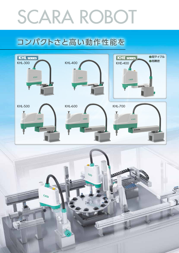 カタログ１（水平多関節ロボット【日本限定販売】KHL）