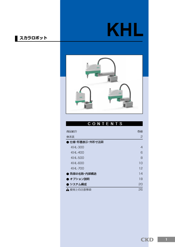 カタログ２（水平多関節ロボット【日本限定販売】KHL）