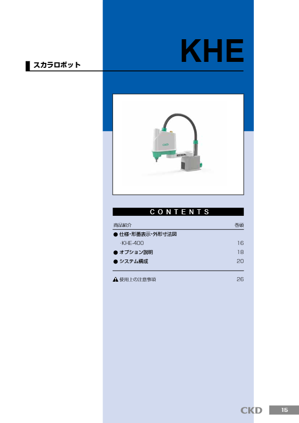 カタログ２（水平多関節ロボット【日本限定販売】KHE）
