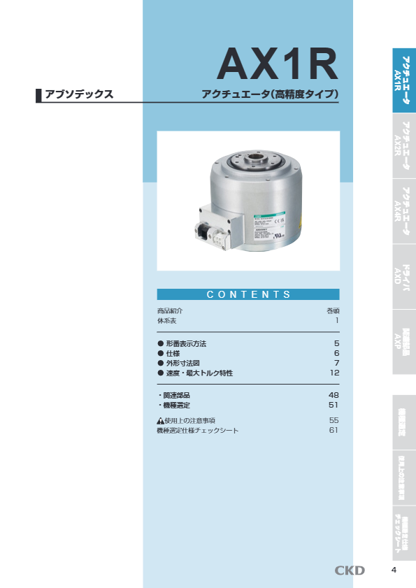 仕様書アブソデックス(ABSODEX)AX1R・AX2R・AX4R