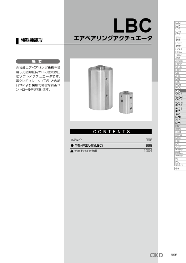 カタログ（特殊シリンダ  エアベアリングアクチュエータLBC）
