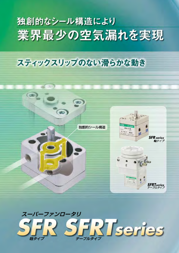 カタログ（揺動・回転形シリンダ  スーパーファンロータリ SFR・SFRT）