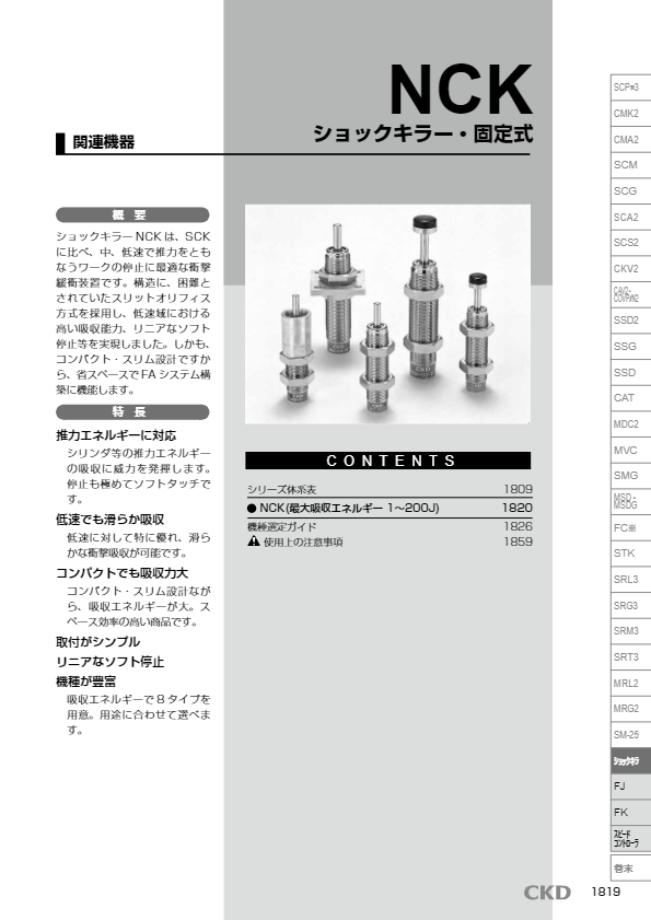 カタログ（ショックアブソーバ  固定式ショックキラー NCK）