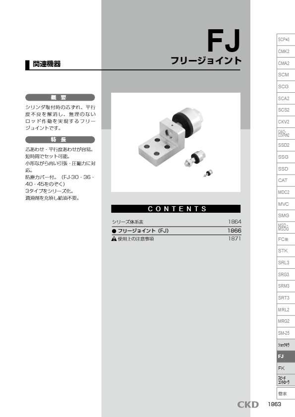 カタログ（フリージョイント FJ）