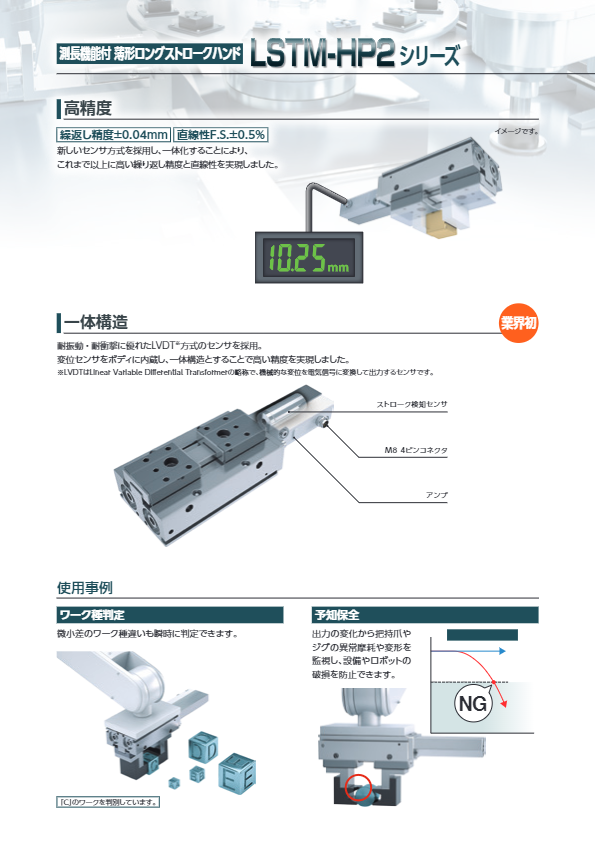 カタログ（測長機能付 薄形ロングストロークハンド LSTM-HP2）