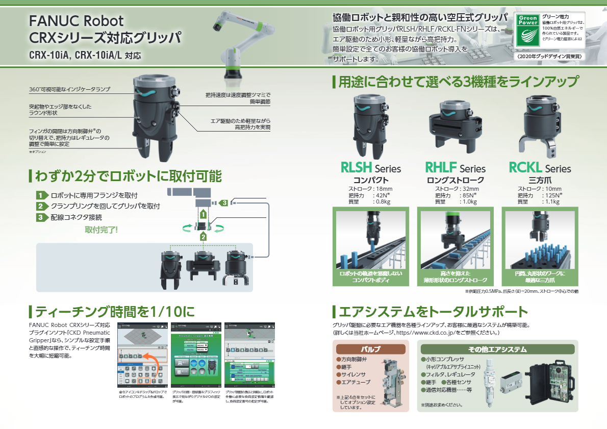 カタログ（FANUC Robot CRXシリーズ対応グリッパ コンパクトタイプ RLSH-FN）
