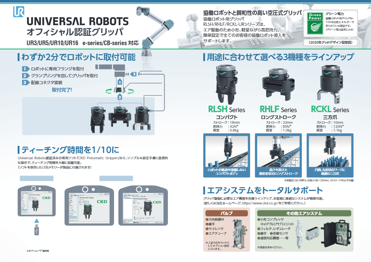 カタログ（ユニバーサルロボット認証グリッパ 三方爪タイプ  RCKL-UR）
