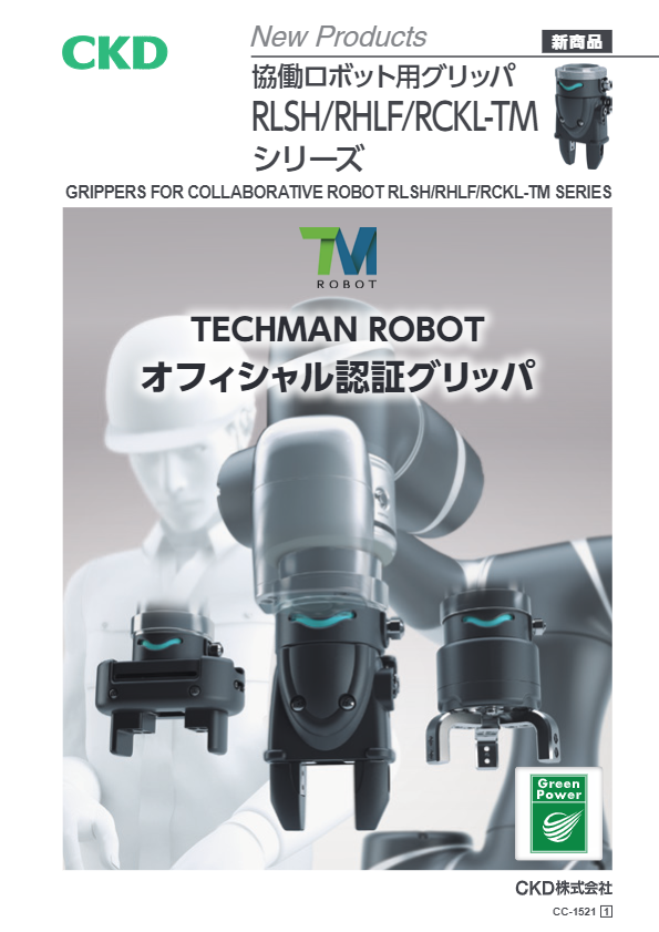 カタログ（TECHMAN ROBOT認証グリッパ 三爪タイプ RCKL-TM）