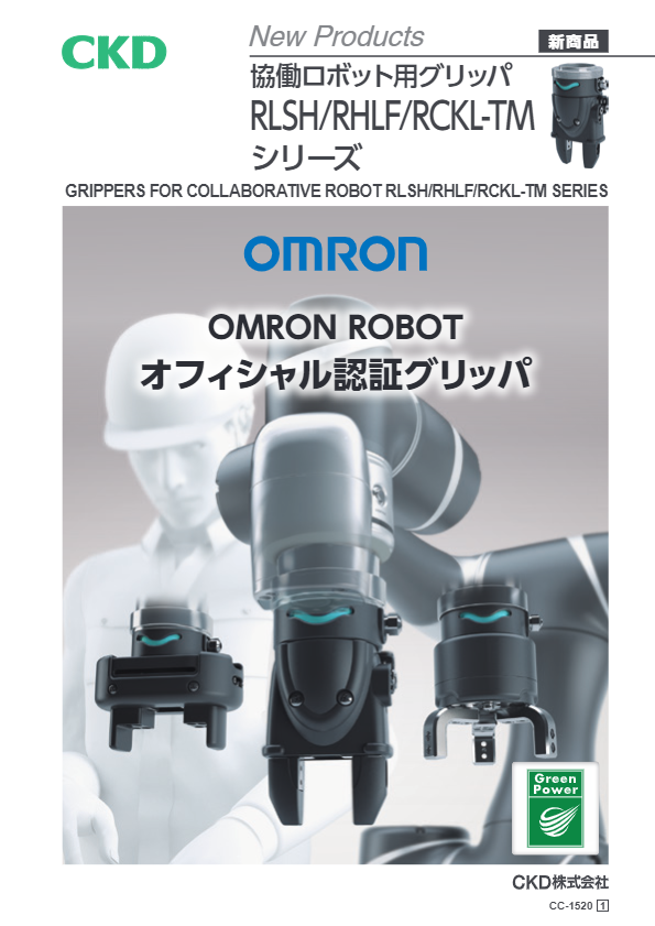 カタログ（OMRON ROBOT認証グリッパ 三爪タイプ RCKL-TM）