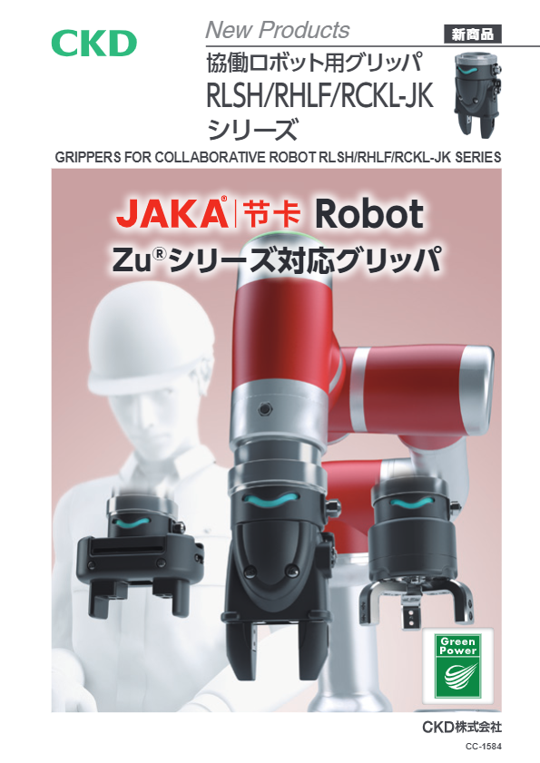 カタログ（JAKA Robot Zuシリーズ対応グリッパ　コンパクトタイプ RLSH-JK）