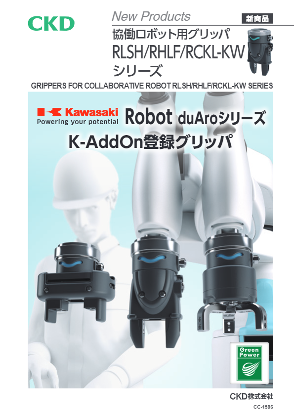 カタログ（Kawasaki Robot K-AddOn登録グリッパ コンパクトタイプ  RLSH-KW）