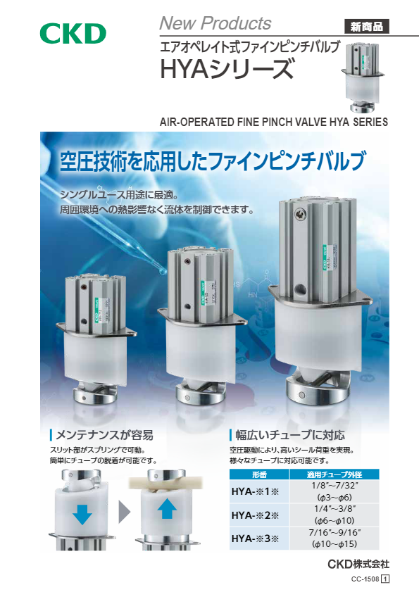 カタログ（エアオペレイト式ファインピンチバルブ 形番 HYA）