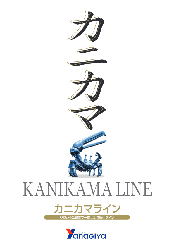 カタログ(カニカマライン)